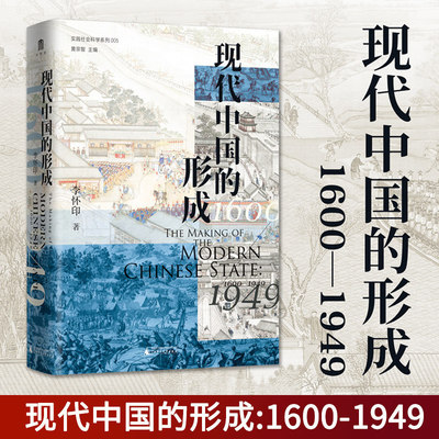 正版 现代中国的形成1600-1949 实践社会科学005 李怀印 著 大学问丛书 广西师范大学出版社中国近现代历史社会研究畅销书排行榜