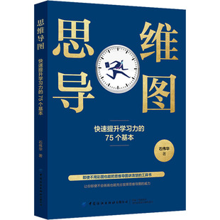 思维导图 快速提升力的75个基本石伟华9787518025602书籍\/杂志\/报纸/儿童读物/童书/儿童文学