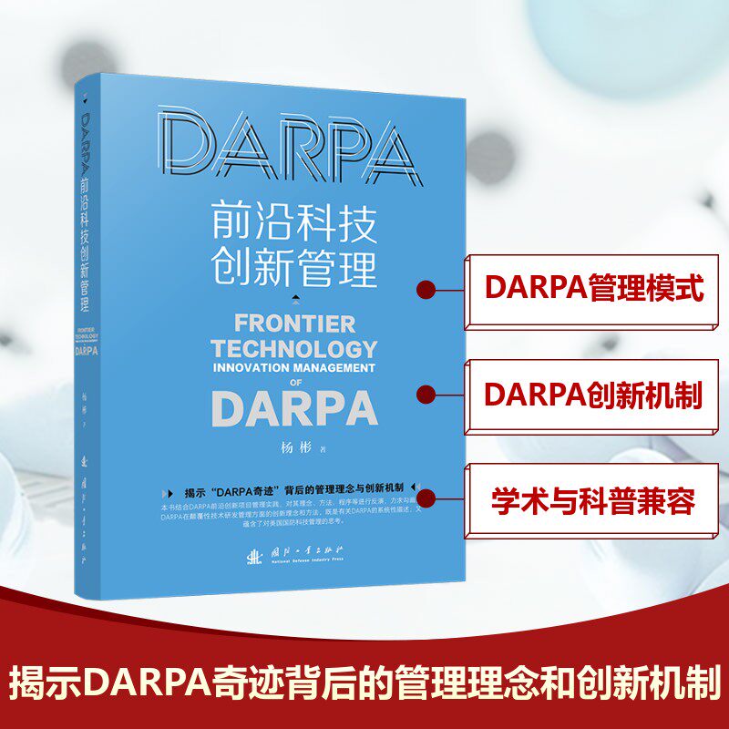 DARPA前沿科技创新管理杨彬 著9787118134773书籍\/杂志\/报纸/政治军事/世界军事