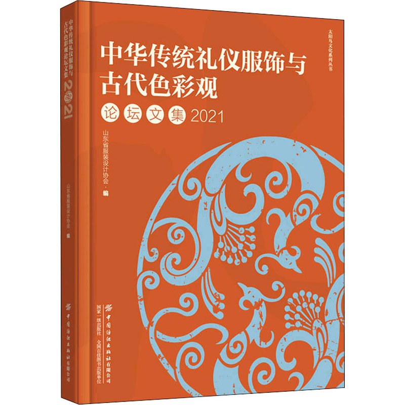 中华传统礼仪服饰与古代色彩观坛集 2021山东省设计协会 编9787518088508书籍\/杂志\/报纸/工业/农业技术/轻工业/手工业