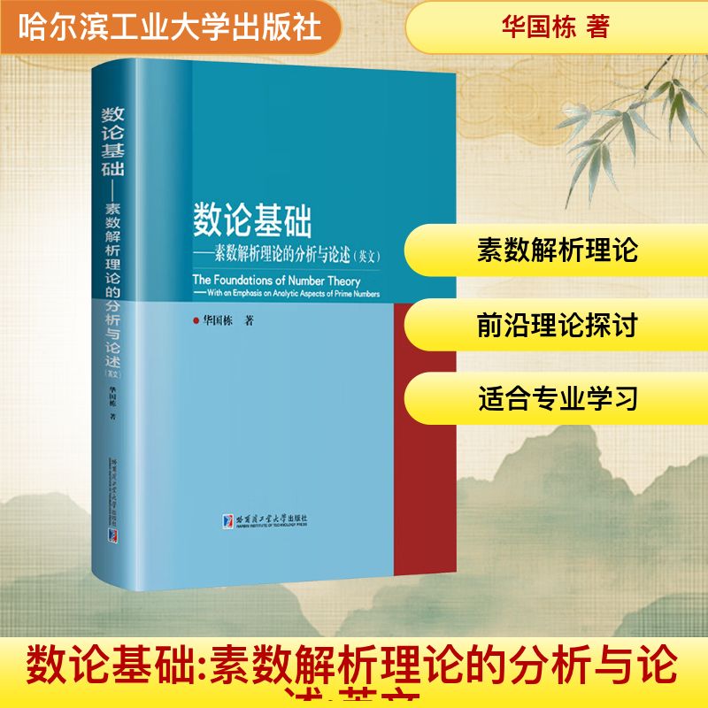 数论基础——素数解析理论的分析与论述（英文）华国栋 著 著9787576722970书籍/杂志/报纸//教材/教辅//等成教育