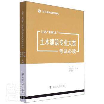 江苏"专转本"土木建筑专业大类主编郑娟,郭牡丹,唐徐林;参编张文娟...[等]9787305252211