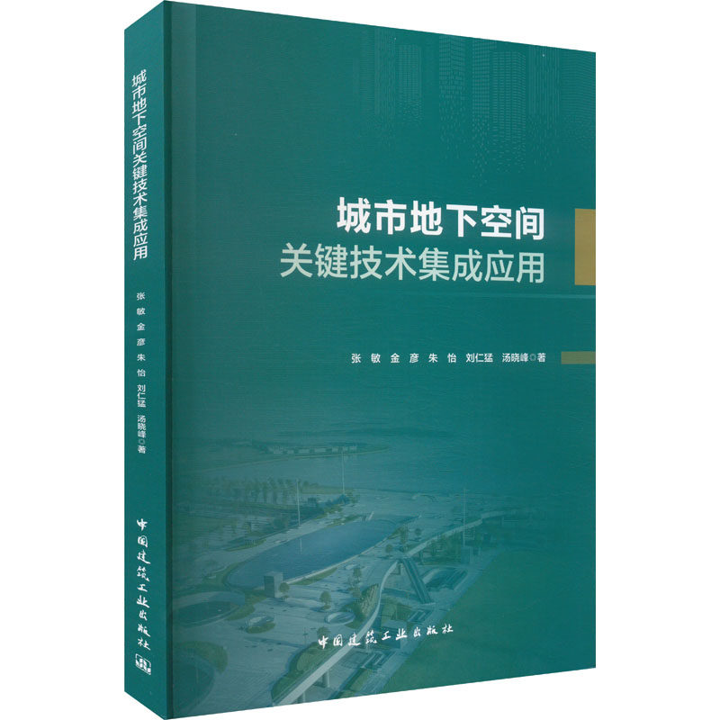 城市地下空间关键技术集成应用张敏 等 著9787112302383书籍\/杂志\/报纸/工业/农业技术/建筑/水利(新)