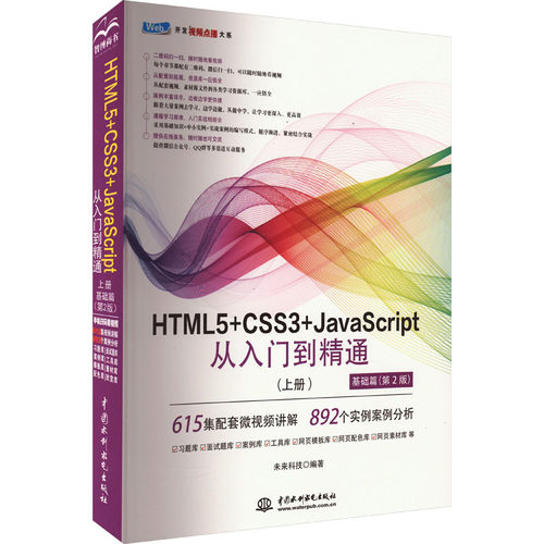 HTML5+CSS3+JavaScript从入门到精通(上册) 基础篇(第2版)未来科技9787522612867