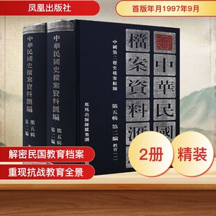 中华民国史档案资料汇编 第五辑 第二编 教育(全2册)中国第二历史档案馆 编9787805199306书籍\/杂志\/报纸/历史/中国史/中国通史