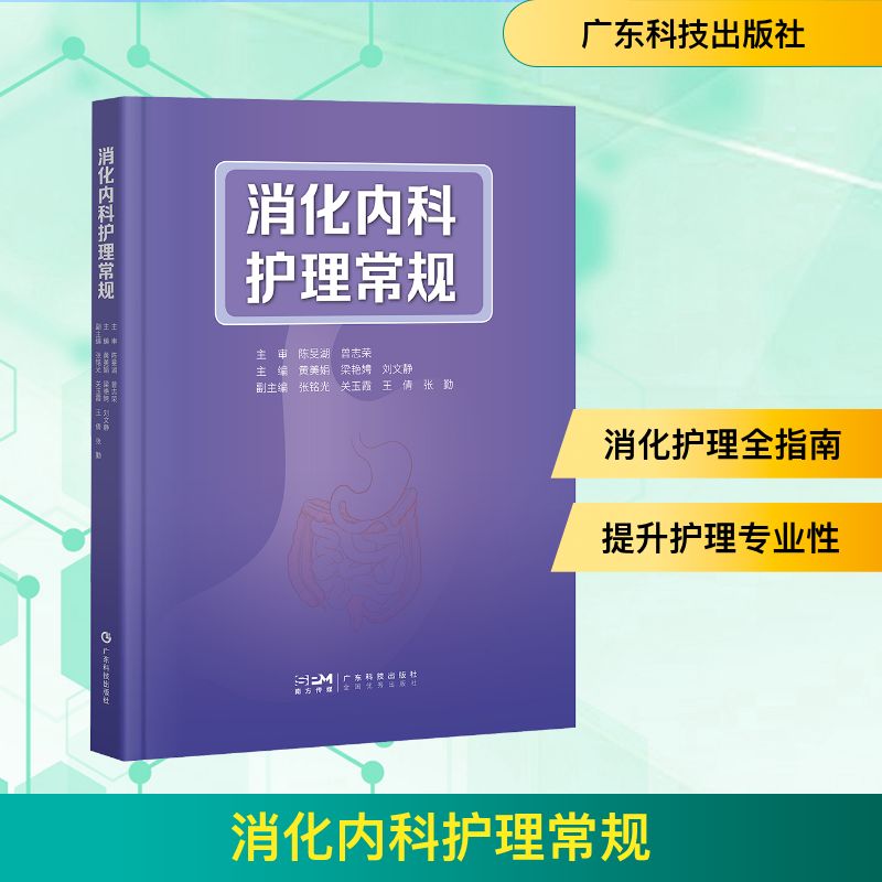 消化内科护理常规黄美娟,梁艳娉,刘文静 主编 编9787535984791书籍\/杂志\/报纸/医学卫生/内科学