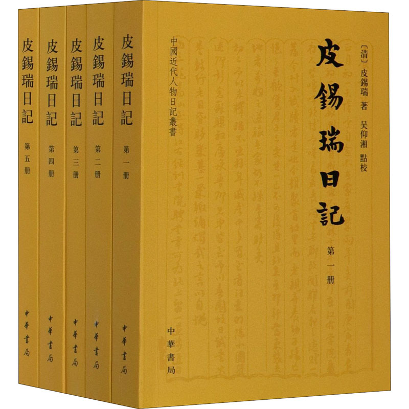 皮锡瑞日记(全5册)[清]皮锡瑞9787101142907书籍\/杂志\/报纸/自我实现/励志/谋略