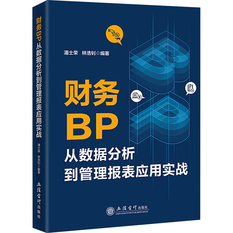 财务BP从数据分析到管理报表应用实战潘士荣,林浩钊 编9787542975973书籍\/杂志\/报纸/经济/会计