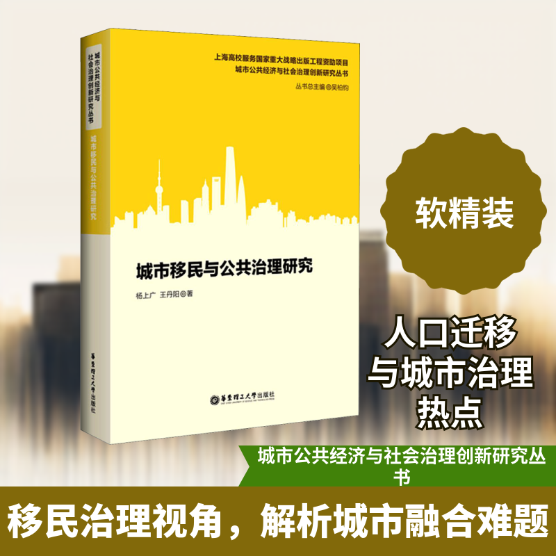 城市移民与公共治理研究杨上广,阳 著 吴伯钧 编9787562862659书籍\/杂志\/报纸/社会科学/社会学