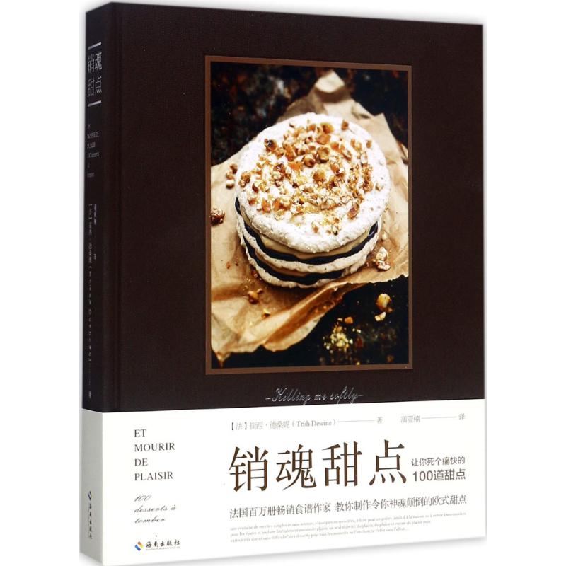 销魂甜点(法)崔西·德桑妮(Trish Deseine) 著;蒲亚楠 译9787544375238书籍\/杂志\/报纸/社会科学/社会学
