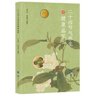 杂志 编9787519274375书籍 报纸 保健 家庭医生 二十四节气养生与健康品茶朱锦武 心理类书籍 姜丽妍