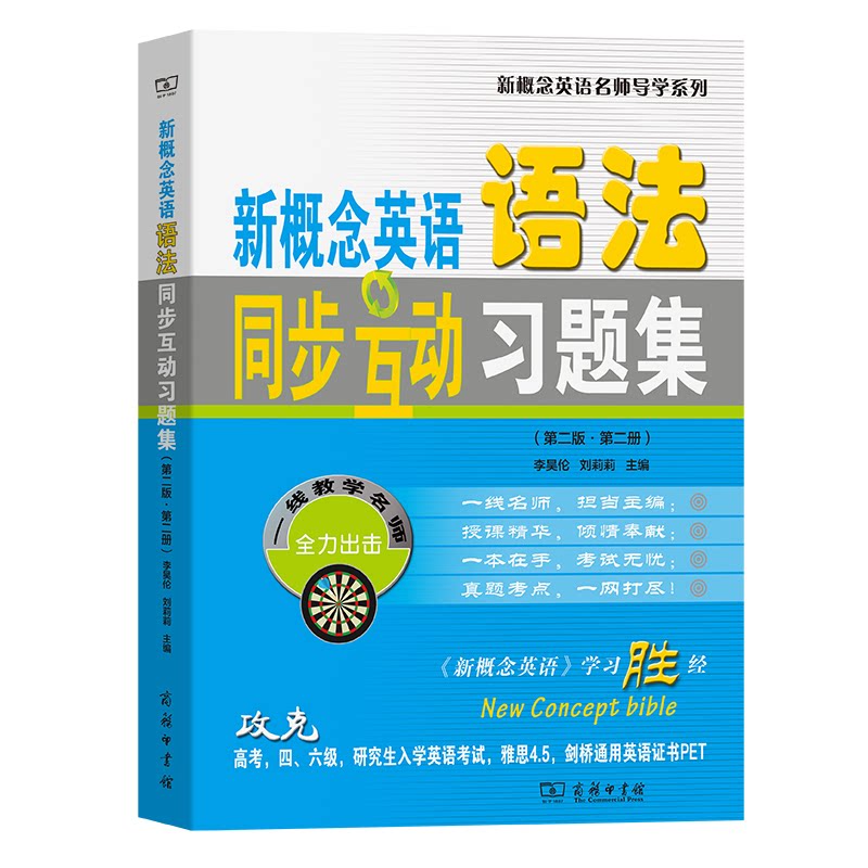 新概念英语语法同步互动习题集(第2版·第2册)李昊伦,刘莉莉 编9787100217415书籍\/杂志\/报纸/外语/语言文字/实用英语/专著