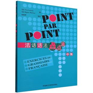 杂志 法语 25新 语言文字 外语 报纸 著9787521361339书籍 梅里厄 卢瓦索 中级 法语语法点点通