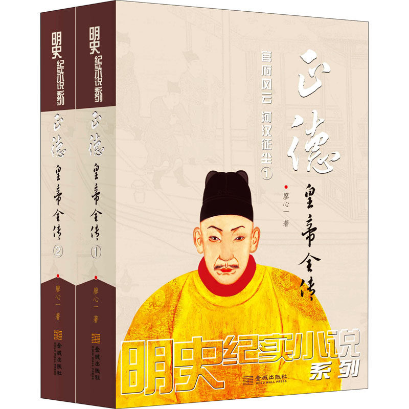 正德皇帝全传(1-2)廖心一9787515519968书籍\/杂志\/报纸/小说/历史小说,书籍/杂志/报纸,历史小说,淘宝优惠券,粉丝福利购,淘宝优惠卷