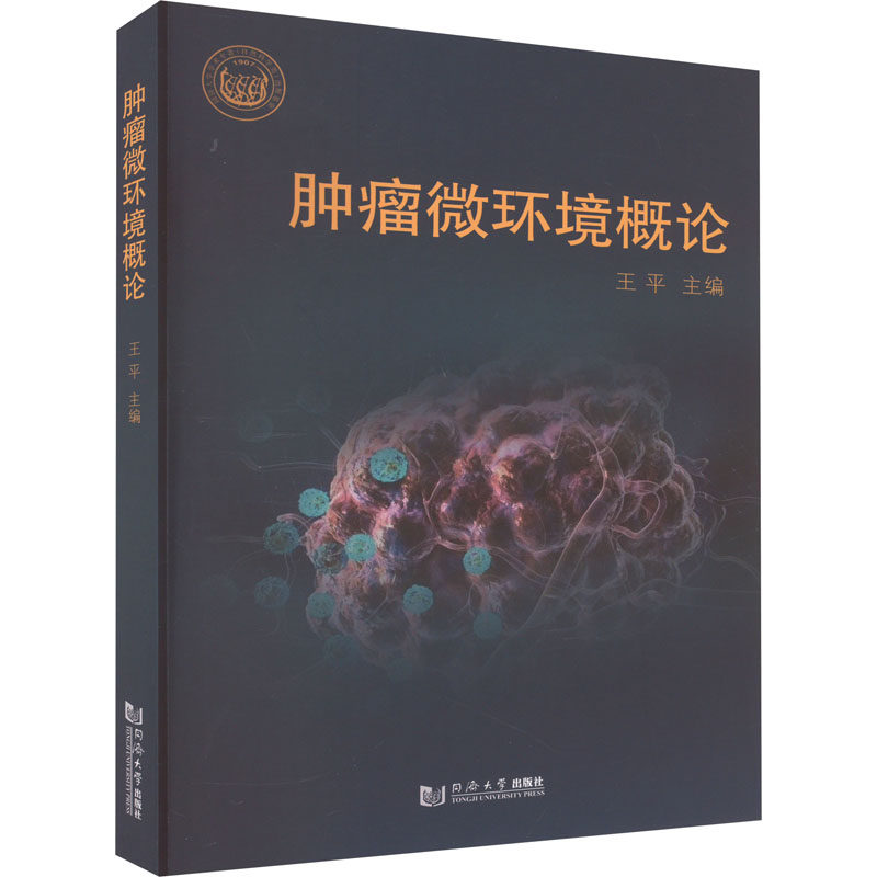 肿瘤微环境概论王平9787576505504书籍\/杂志\/报纸/医学卫生/内科学