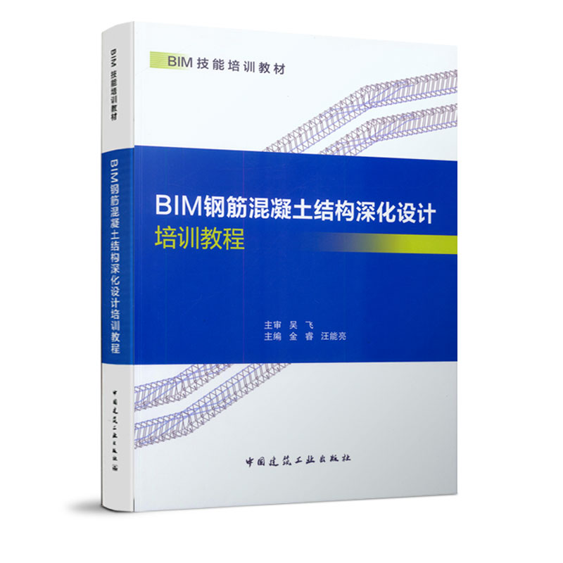 BIM钢筋混凝土结构深化设计培训教程金睿,汪能亮  编9787112235520书籍\/杂志\/报纸/工业/农业技术/建筑/水利（新）