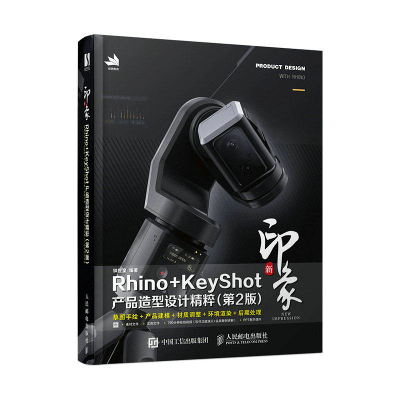 新印象Rhino+KeyShot产品造型设计精粹（第2版）钟世皇9787115607294书籍\/杂志\/报纸/计算机/网络/图形图像/多媒体（新）