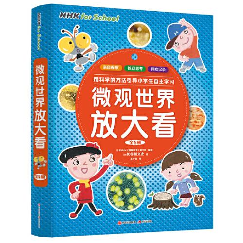 微观世界放大看(1-5)[日]NHK《微观世界》制作班/编著(日)长谷川义史绘9787514399776书籍\/杂志\/报纸/儿童读物/童书/科普百科