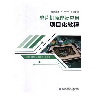 单片机原理及应用项目化教程(高职)/黄茂飞黄茂飞 著9787560651873书籍\/杂志\/报纸//教材/教辅//教材/中学教材