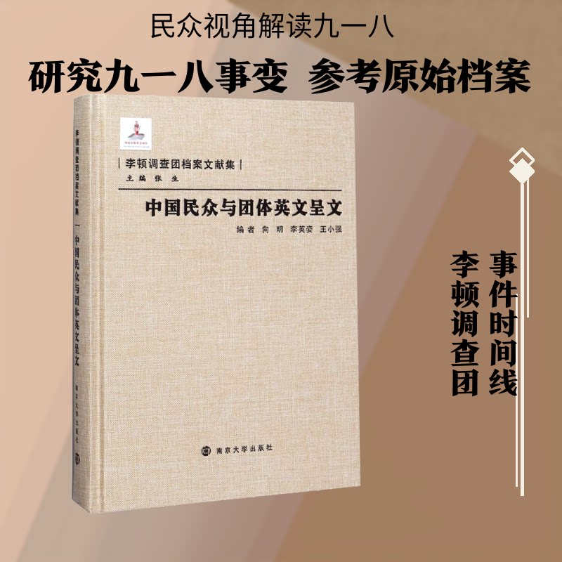 中国民众与团体英文呈文向明,李英姿,王小强 等 编9787305228445书籍\/杂志\/报纸/历史/中国史/中国通史