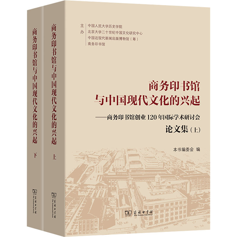 商务印书馆与中国现代文化的兴起——商务印书馆创业120年国际学术研讨会集(全2册)本书编委会 编9787100238854