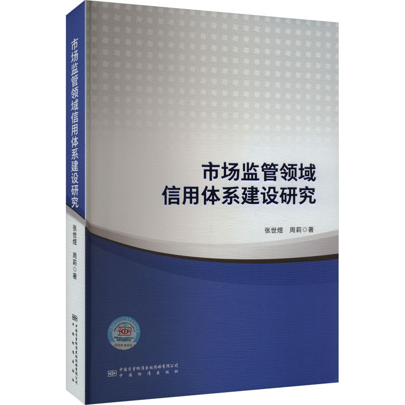 市场监管领域信用体系建设研究张世煜,周莉9787502650827书籍\/杂志\/报纸/经济/经济理论,书籍/杂志/报纸,金融,淘宝优惠券,粉丝福利购,淘宝优惠卷