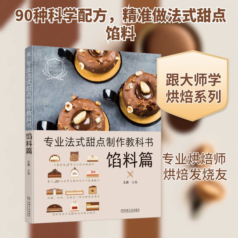 专业法式甜点制作教科书 馅料篇王森 编9787111731405书籍\/杂志\/报纸/保健/心理类书籍/饮食营养 食疗