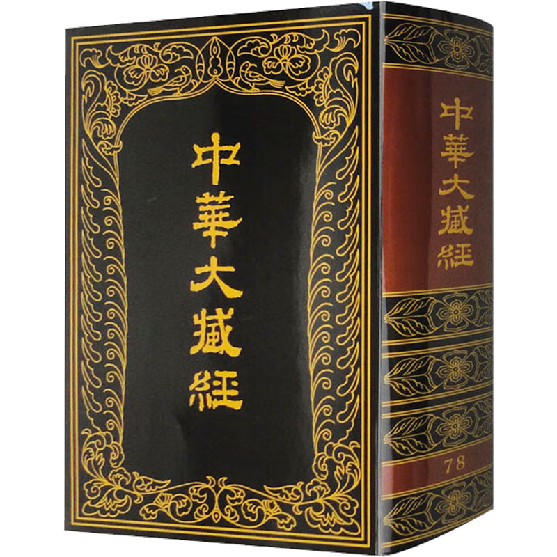 中华大藏经 汉文部分 78《中华大藏经》编辑局 编9787101012729书籍\/杂志\/报纸/哲学和宗教/宗教知识读物