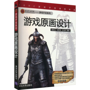 杂志 谌宝业 张彦青 游戏原画设计编者 报纸 新 王刘辉 绘画 刘若海 责编 艺术 郑期彤9787302260387书籍