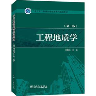 工程地质学(第3版)李相然主编 著 李相然 编9787519823054书籍\/杂志\/报纸//教材/教辅//教材/大学教材