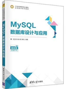 MySL数据库设计与应用 题库版肖宏启、杨丰嘉、柳均著9787302584100书籍\/杂志\/报纸//教材/教辅//教材/大学教材