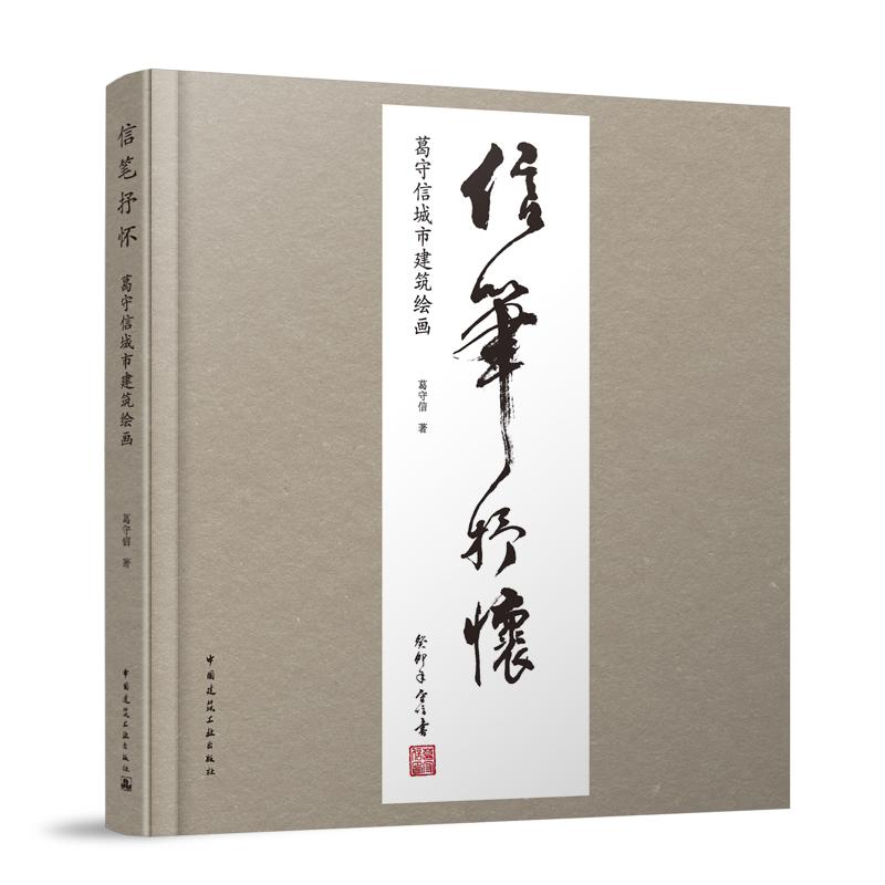 信笔抒怀葛守信城市建筑绘画葛守信著参编人员：屈培青朱原野徐健生王琦葛睿婷宋超张柏谚9787112293674