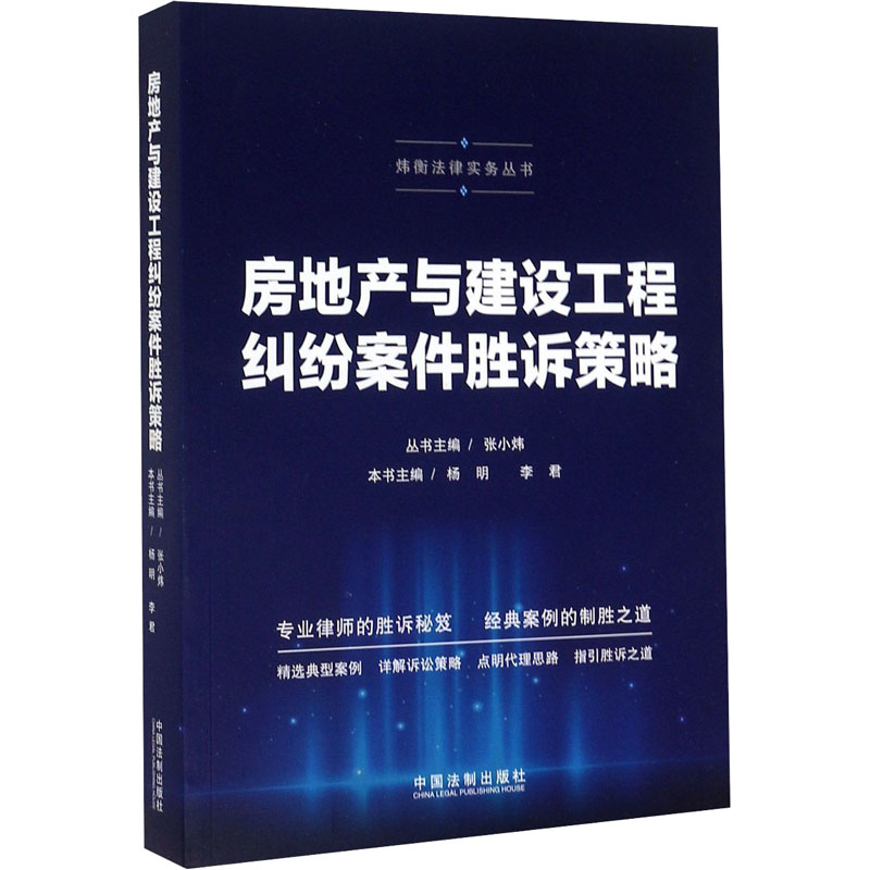 房地产与建设工程纠纷案件胜诉策略杨明；李君9787521609981书籍\/杂志\/报纸/法律/高等法律教材