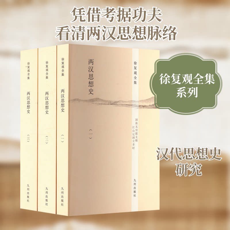 两汉思想史(1-3)徐复观 著9787510825453书籍\/杂志\/报纸/哲学和宗教/中国哲学