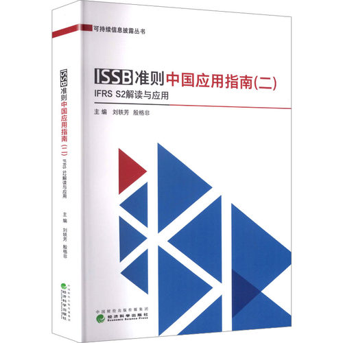 ISSB准则中国应用指南(二) IFRS S2解读与应用刘轶芳,殷格非 主编 编9787521867671书籍\/杂志\/报纸/管理/生产与运作管理