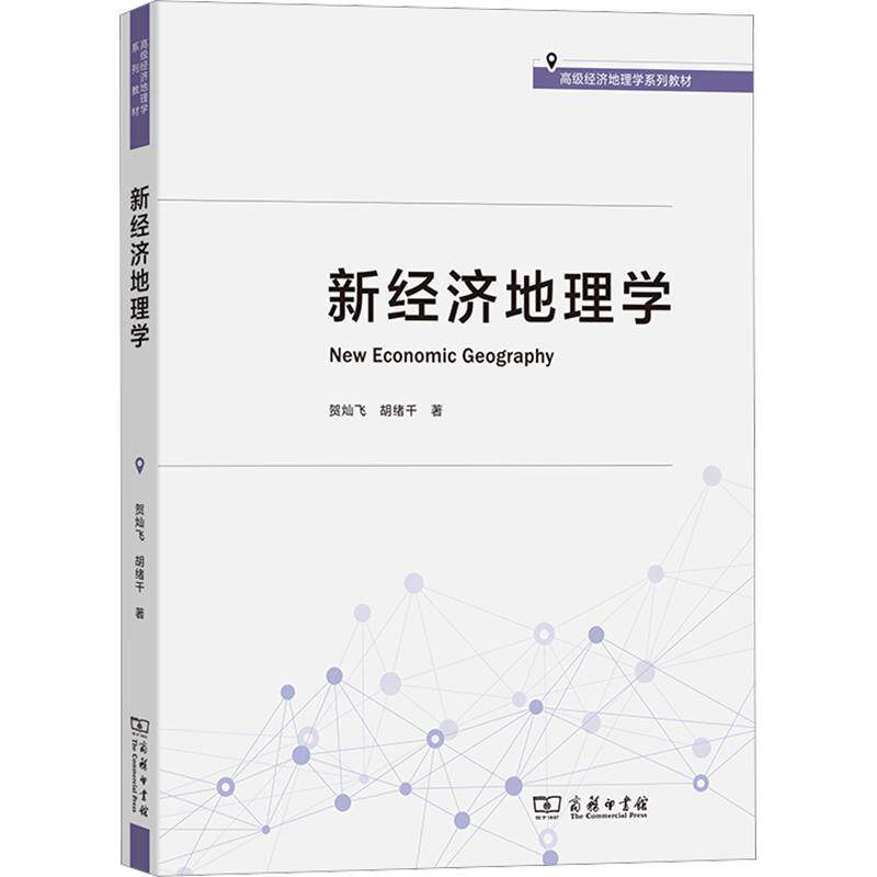 新经济地理学贺灿飞,胡绪千 著9787100263122书籍\/杂志\/报纸//教材/教辅//教材/大学教材