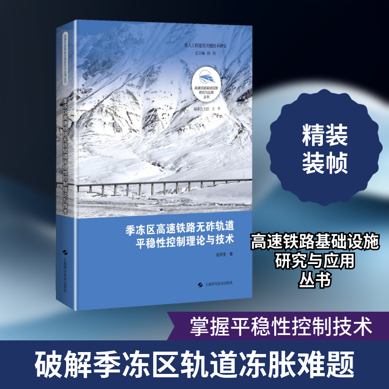 季冻区高速铁路无砟轨道平稳控制理论与技术赵国堂 著9787547851753书籍\/杂志\/报纸/工业/农业技术/交通/运输