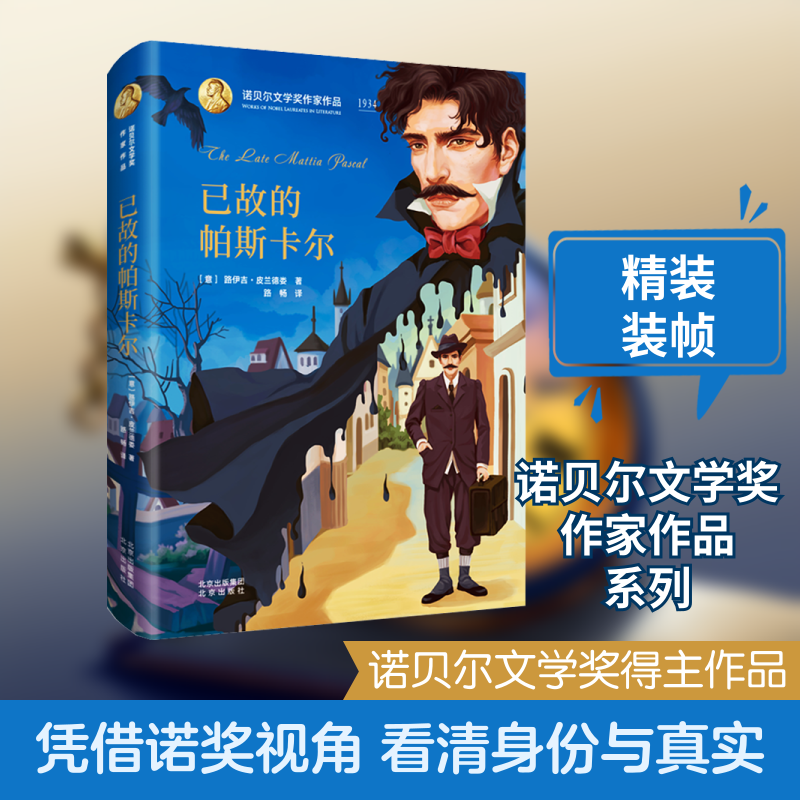已故的帕斯卡尔(意)路伊吉&middot;皮兰德娄 著 路畅 译9787200145885书籍\/杂志\/报纸/儿童读物/童书/儿童文学