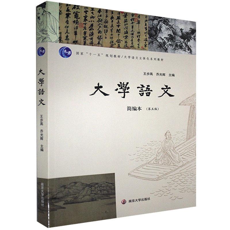 大学语文 : 简编本王步高,乔光辉主编9787305235603书籍\/杂志\/报纸/外语/语言文字/外语/语系