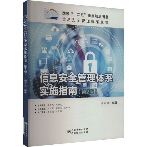 信息安全管理体系实施指南(第2版)谢宗晓著9787506685894书籍\/杂志\/报纸/管理/管理