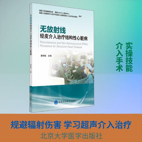 无放线经皮介入治疗结构心脏病编者:潘湘斌 著 潘湘斌 编9787565918377书籍\/杂志\/报纸/医学卫生/内科学