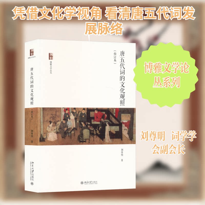唐五代词的文化观照(修订本)刘尊明 著 著9787301365731书籍\/杂志\/报纸/文学/文学理/学评论与研究
