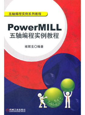 PowerMILL五轴编程实例教程褚辉生 编9787111382874书籍\/杂志\/报纸/计算机/网络/计算机/网络书籍