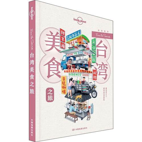 孤独星球Lonely Planet旅行指南系列:台湾美食之旅 中文版澳大利亚Lonely Planet公司 编9787520415286