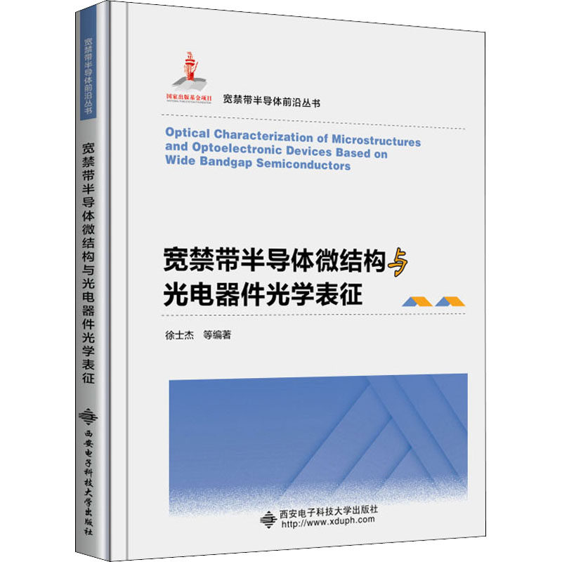宽禁带半导体微结构与光电器件光学表征徐士杰 等 著9787560664293书籍\/杂志\/报纸/工业/农业技术/电信通信