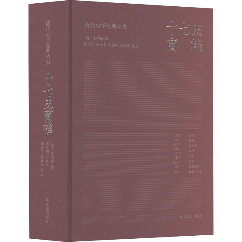 十七史商榷[清]王鸣盛,陈文和 等9787550639355书籍\/杂志\/报纸/文学/文学理/学评论与研究
