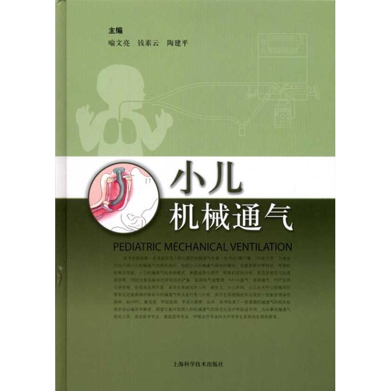 小儿机械通气喻文亮 著9787547810040书籍\/杂志\/报纸/医学卫生/儿科学