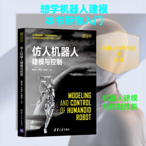 仿人机器人建模与控制融亦鸣,朴松昊,冷晓琨 编9787302570479书籍\/杂志\/报纸/计算机/网络/计算机控制与工智能