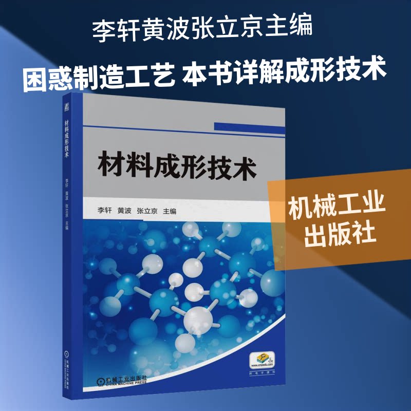 材料成形技术李轩,黄波,张立京 主编 编9787111787495书籍\/杂志\/报纸//教材/教辅//教材/大学教材