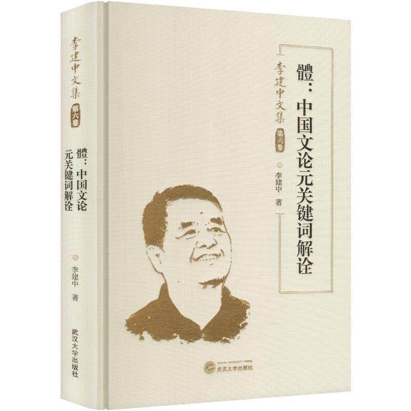 體:中国文论元关键词解诠李建中 著9787307255715书籍\/杂志\/报纸/文学/文学理/学评论与研究